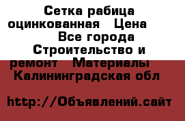 Сетка рабица оцинкованная › Цена ­ 420 - Все города Строительство и ремонт » Материалы   . Калининградская обл.